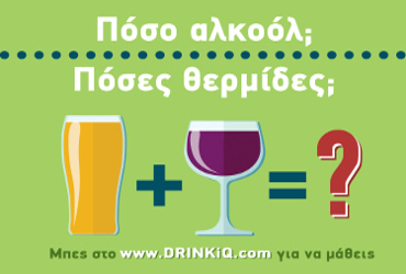 5η Εκστρατεία Ενημέρωσης Κοινού για την ορθή κατανάλωση αλκοόλ – (Drinκ IQ & Αλκοόλ & Ανήλικοι)